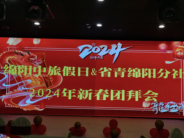 綿陽中旅假日攜省青綿陽分社2023年客戶答謝會暨2024年春季線路發布會