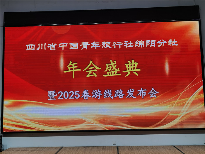 綿陽中旅假日旅行社、四川省中國青年旅行綿陽分社年會盛典暨2025年春游線路發布會