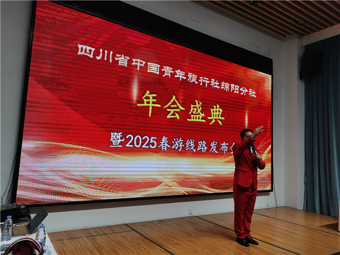 綿陽中旅假日旅行社、四川省中國青年旅行綿陽分社年會盛典暨2025年春游線路發布會